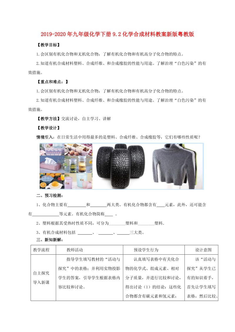 2019-2020年九年级化学下册9.2化学合成材料教案新版粤教版.doc_第1页