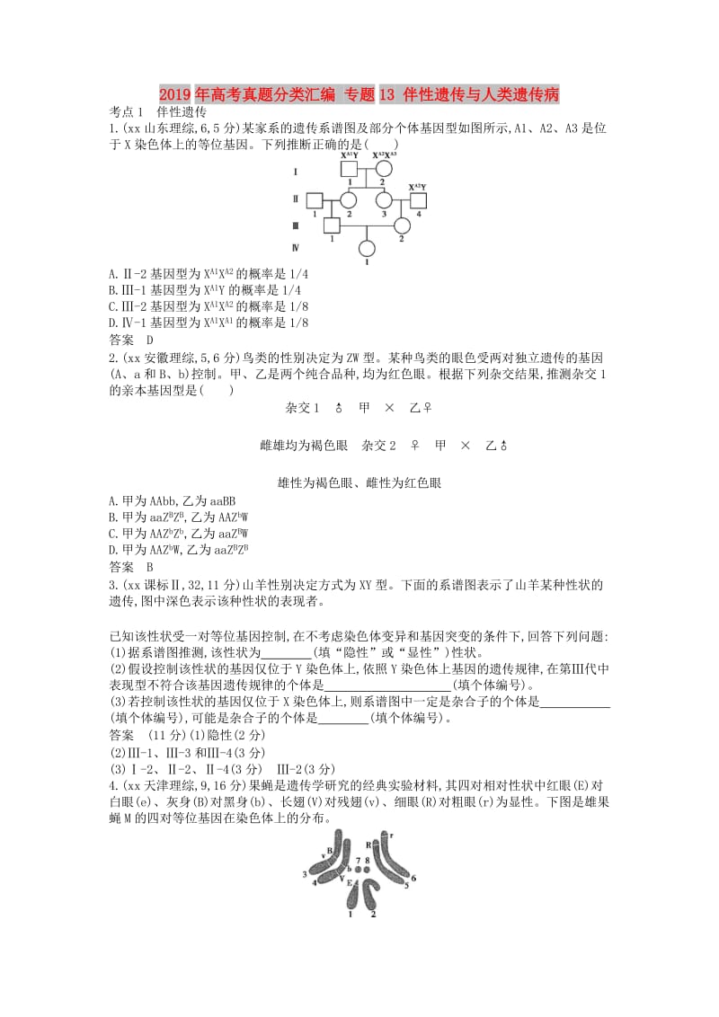 2019年高考真题分类汇编 专题13 伴性遗传与人类遗传病.doc_第1页