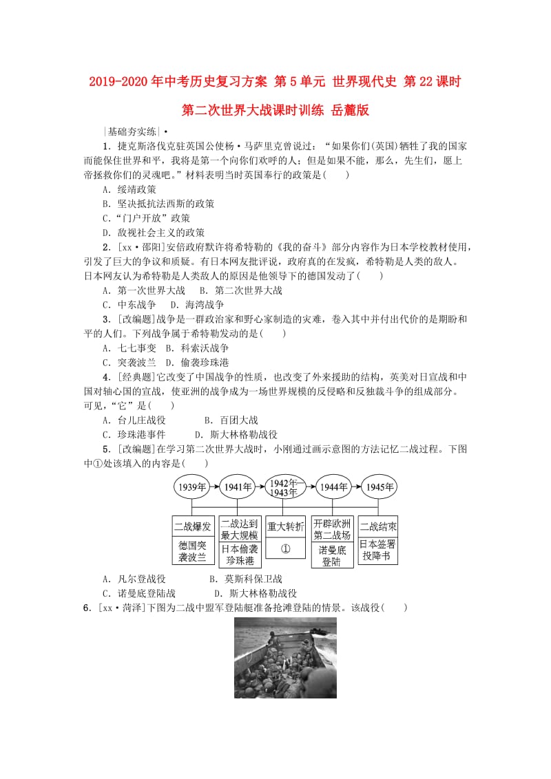 2019-2020年中考历史复习方案 第5单元 世界现代史 第22课时 第二次世界大战课时训练 岳麓版.doc_第1页