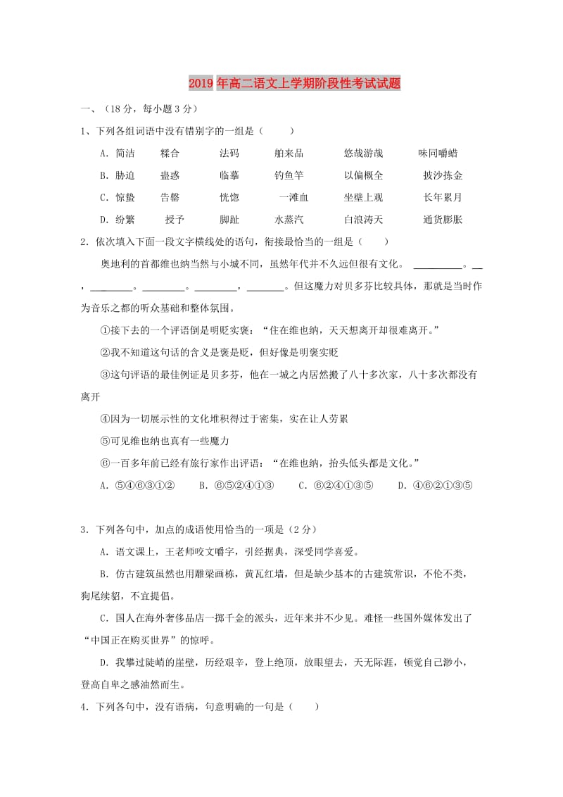 2019年高二语文上学期阶段性考试试题.doc_第1页