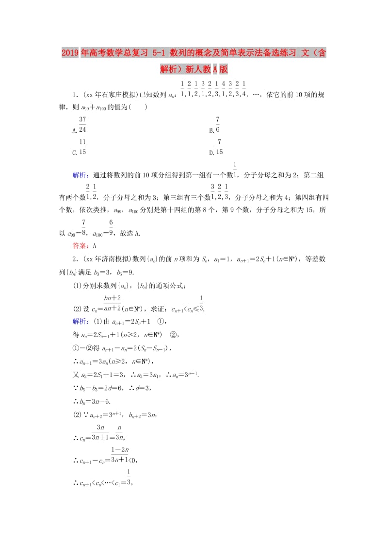 2019年高考数学总复习 5-1 数列的概念及简单表示法备选练习 文（含解析）新人教A版.doc_第1页