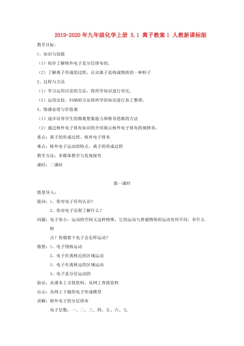 2019-2020年九年级化学上册 5.1 离子教案1 人教新课标版.doc_第1页