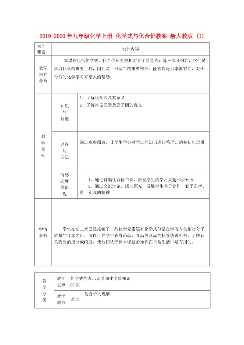 2019-2020年九年级化学上册 化学式与化合价教案 新人教版 (I).doc_第1页