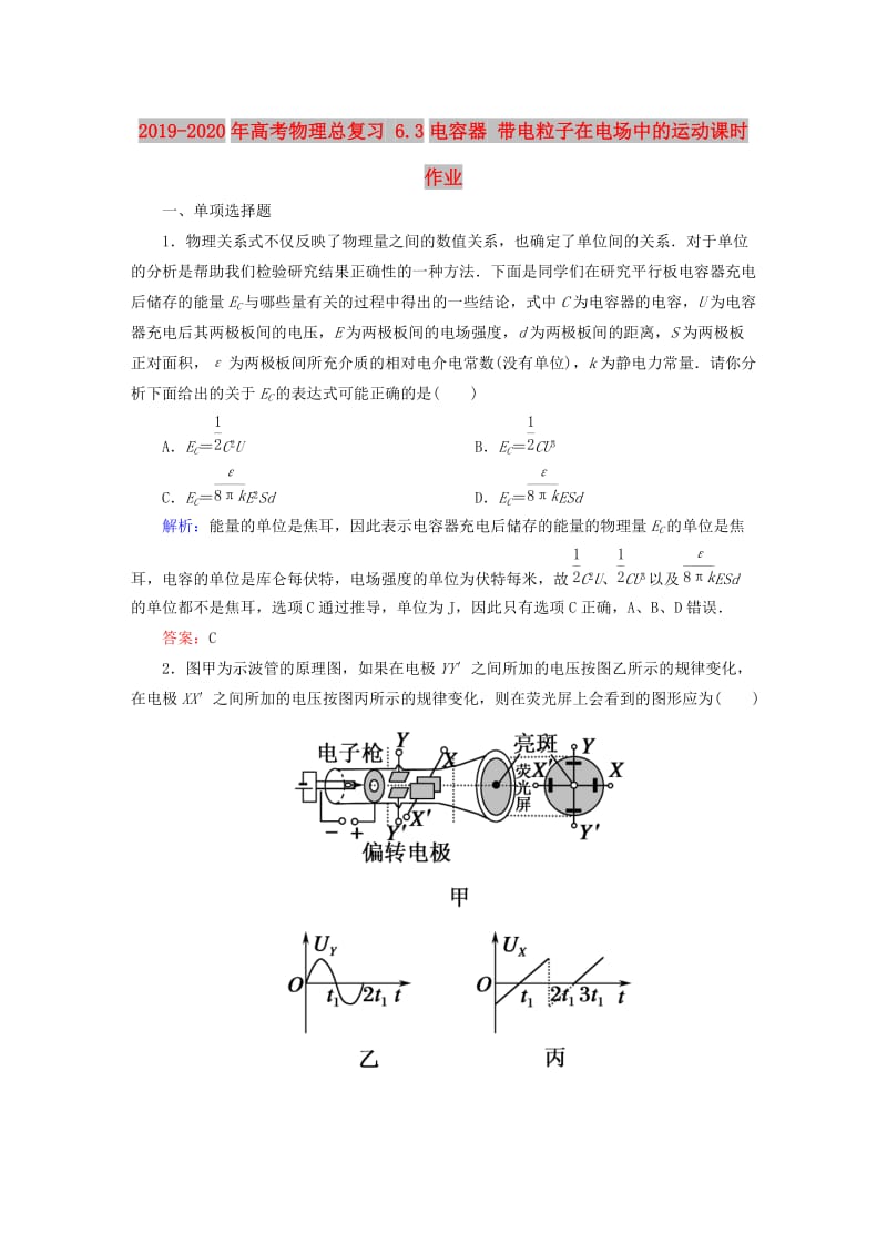 2019-2020年高考物理总复习 6.3电容器 带电粒子在电场中的运动课时作业.doc_第1页