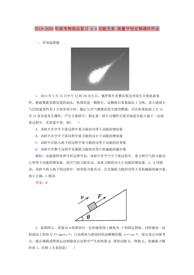 2019-2020年高考物理总复习 5.4功能关系 能量守恒定律课时作业.doc_第1页