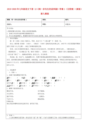 2019-2020年七年級語文下冊 12《聞一多先生的說和做》學案1（無答案）（新版）新人教版.doc