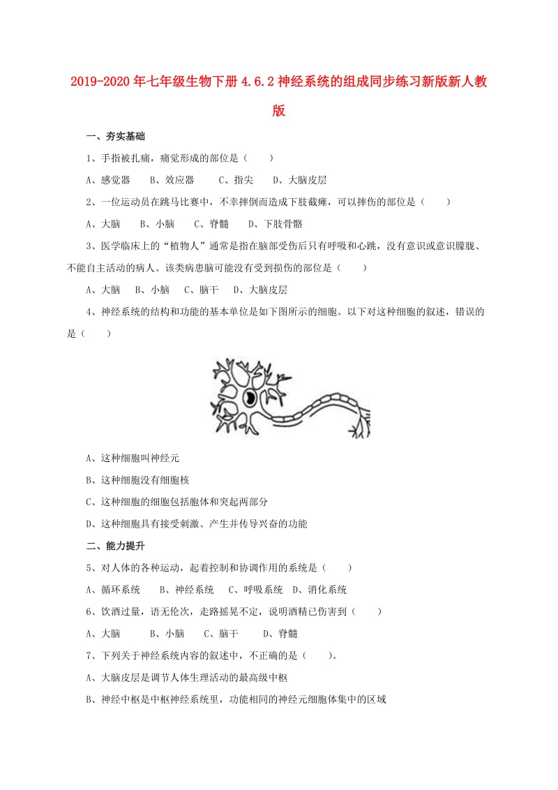 2019-2020年七年级生物下册4.6.2神经系统的组成同步练习新版新人教版.doc_第1页