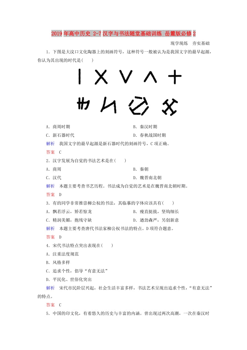 2019年高中历史 2-7汉字与书法随堂基础训练 岳麓版必修2 .doc_第1页