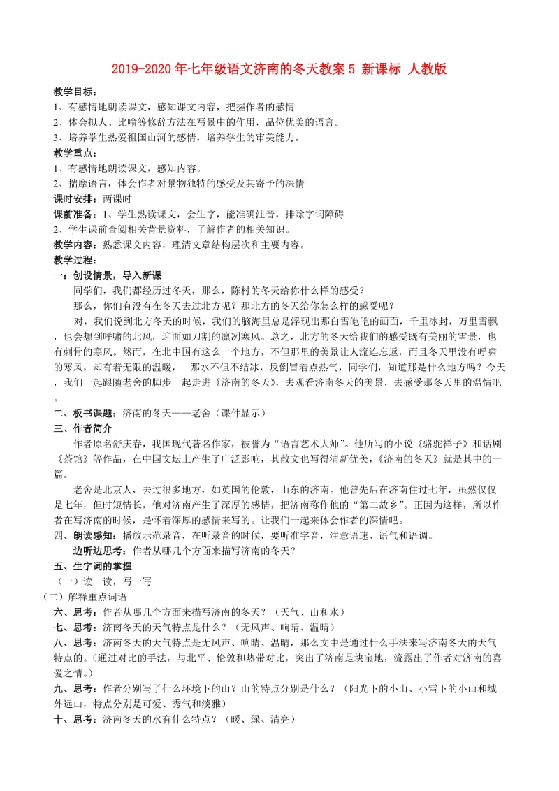 2019-2020年七年级语文济南的冬天教案5 新课标 人教版.doc_第1页