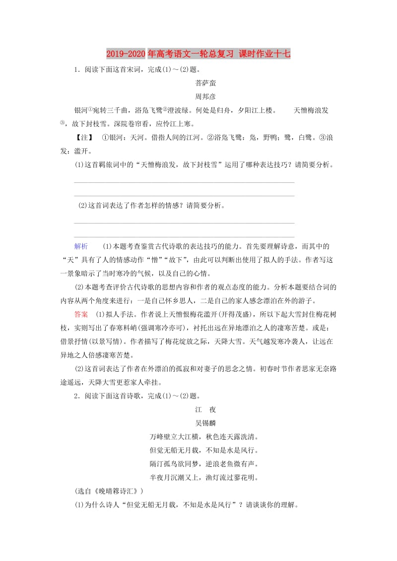 2019-2020年高考语文一轮总复习 课时作业十七.doc_第1页