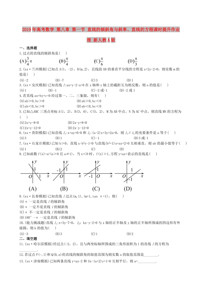 2019年高考数学 第八章 第一节 直线的倾斜角与斜率、直线的方程课时提升作业 理 新人教A版.doc_第1页