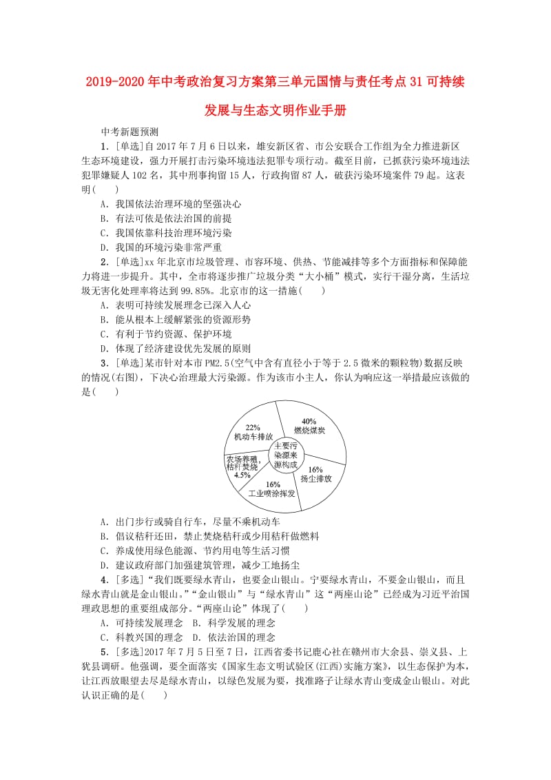 2019-2020年中考政治复习方案第三单元国情与责任考点31可持续发展与生态文明作业手册.doc_第1页