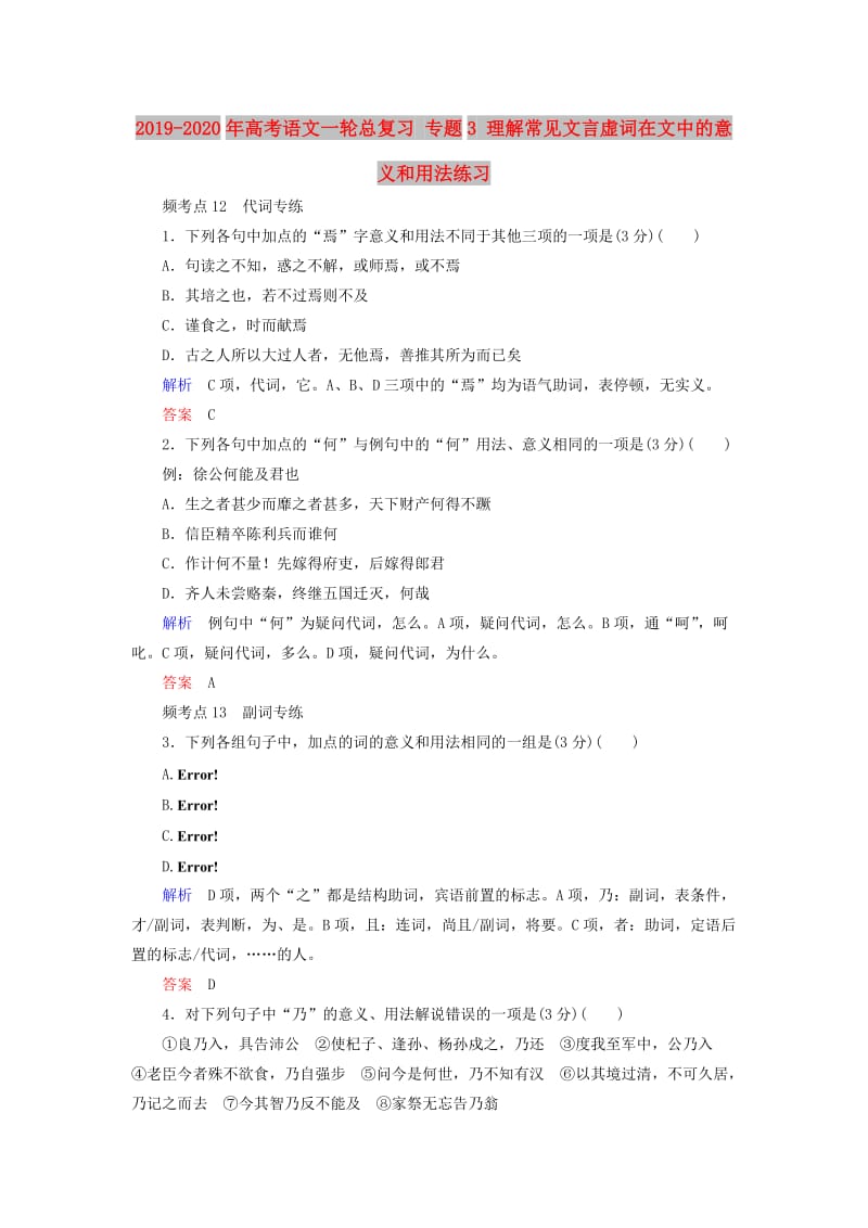 2019-2020年高考语文一轮总复习 专题3 理解常见文言虚词在文中的意义和用法练习.doc_第1页