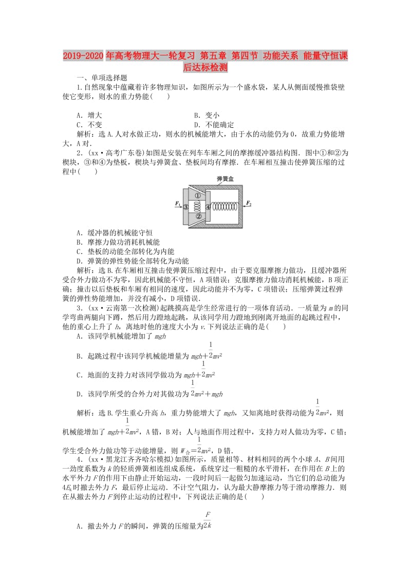 2019-2020年高考物理大一轮复习 第五章 第四节 功能关系 能量守恒课后达标检测.doc_第1页