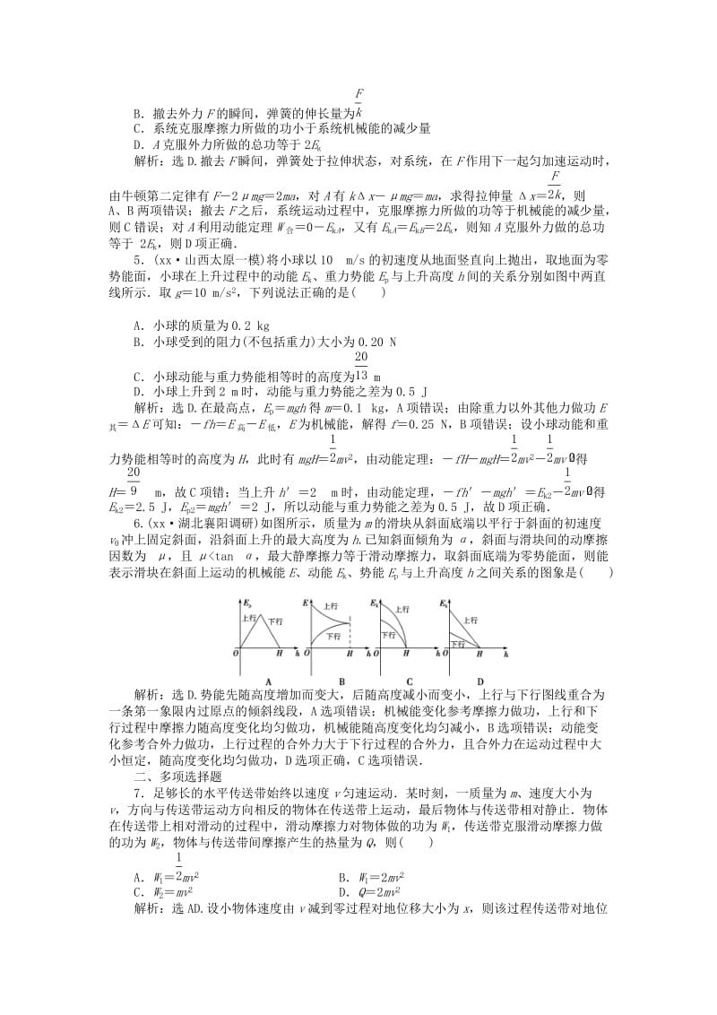 2019-2020年高考物理大一轮复习 第五章 第四节 功能关系 能量守恒课后达标检测.doc_第2页