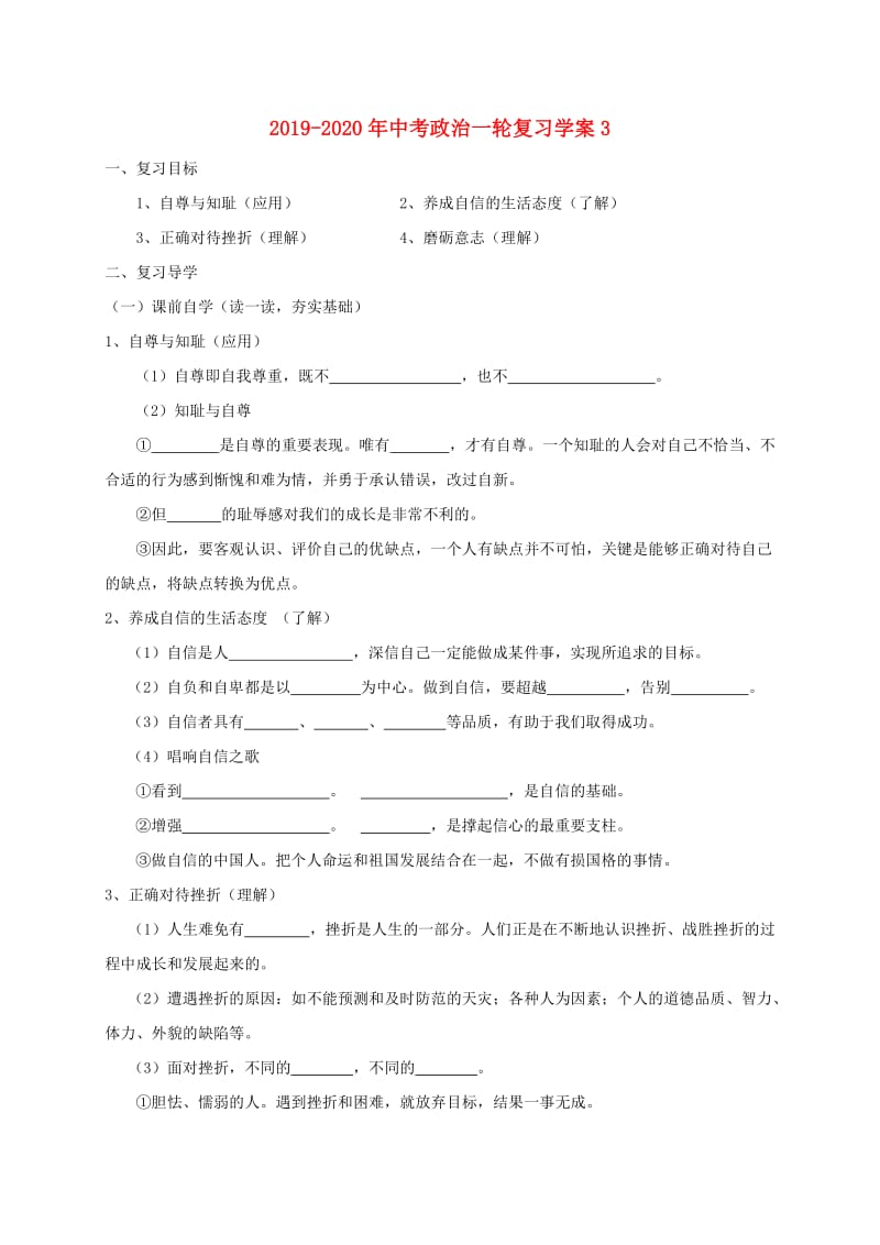 2019-2020年中考政治一轮复习学案3.doc_第1页