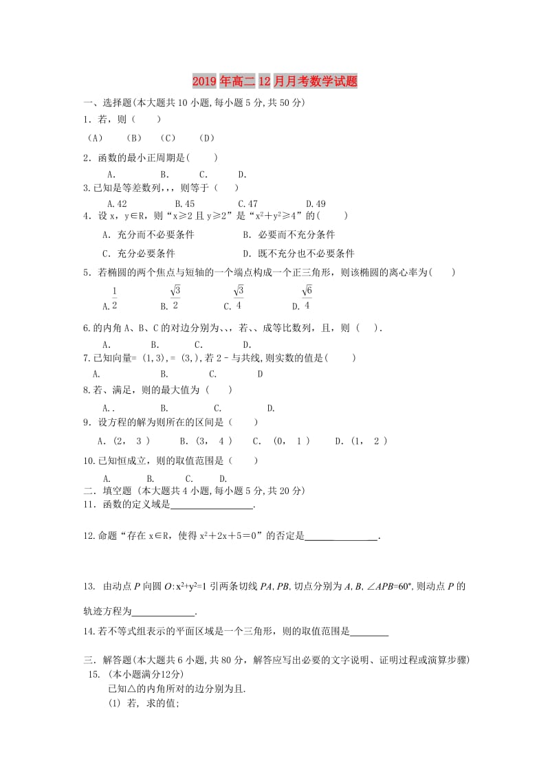 2019年高二12月月考数学试题.doc_第1页