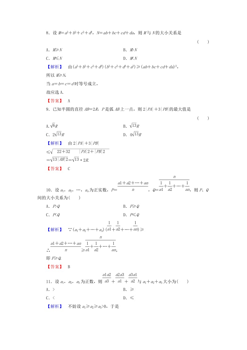 2019年高中数学 第三讲 柯西不等式与排序不等式综合检测 新人教A版选修4-5.doc_第3页