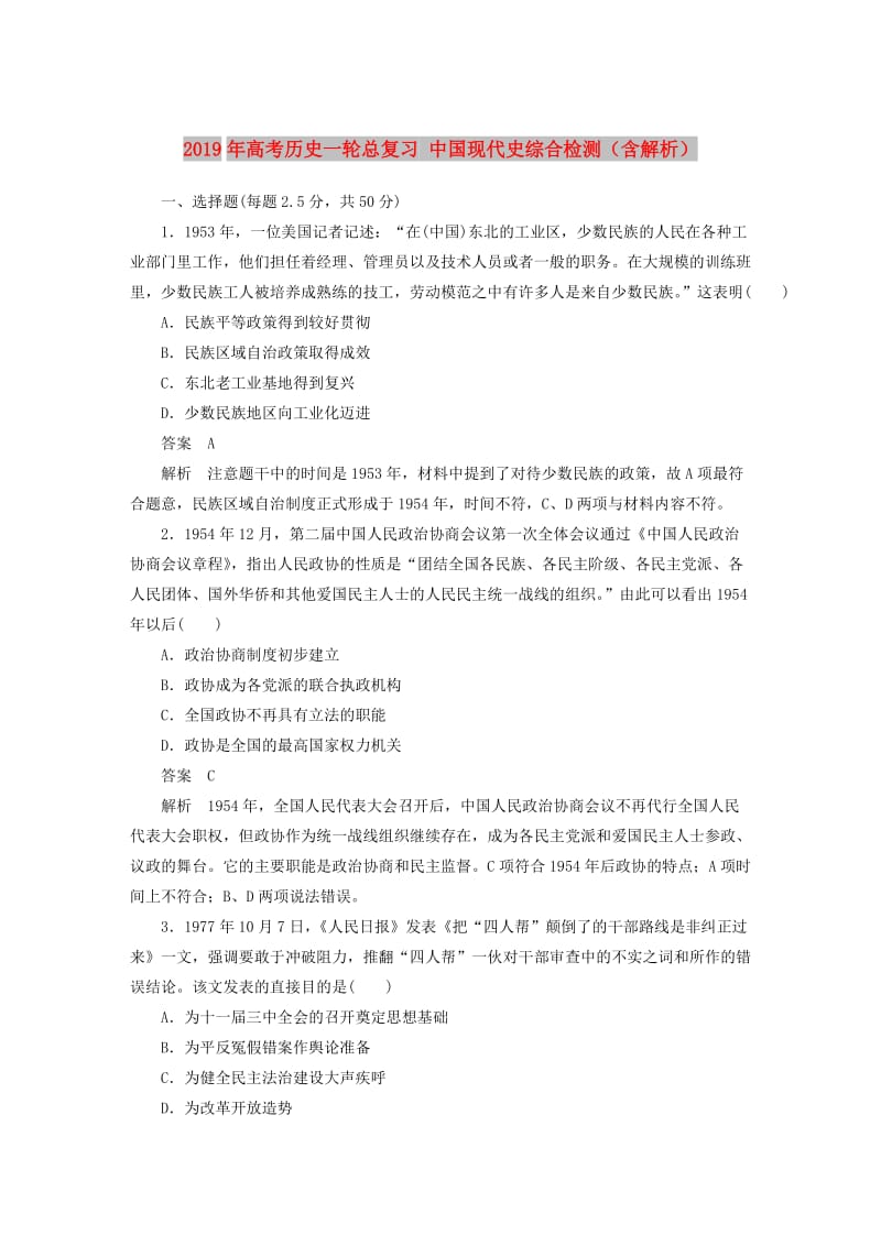 2019年高考历史一轮总复习 中国现代史综合检测（含解析）.doc_第1页