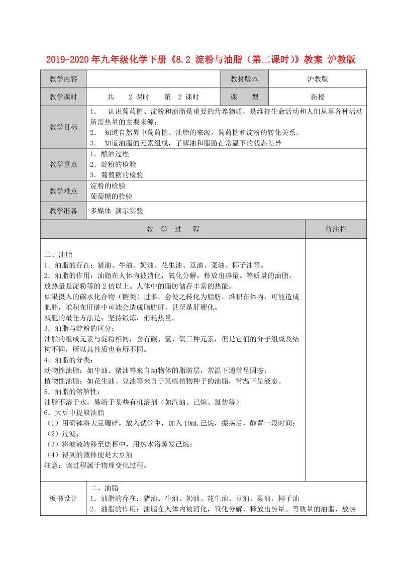 2019-2020年九年级化学下册《8.2 淀粉与油脂（第二课时）》教案 沪教版.doc_第1页