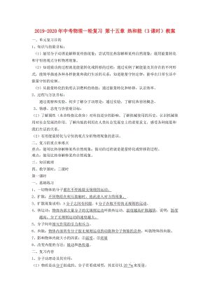 2019-2020年中考物理一輪復(fù)習(xí) 第十五章 熱和能（3課時(shí)）教案.doc