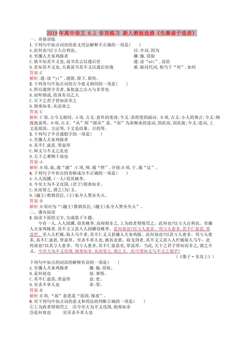 2019年高中语文 6.2 非攻练习 新人教版选修《先秦诸子选读》.doc_第1页