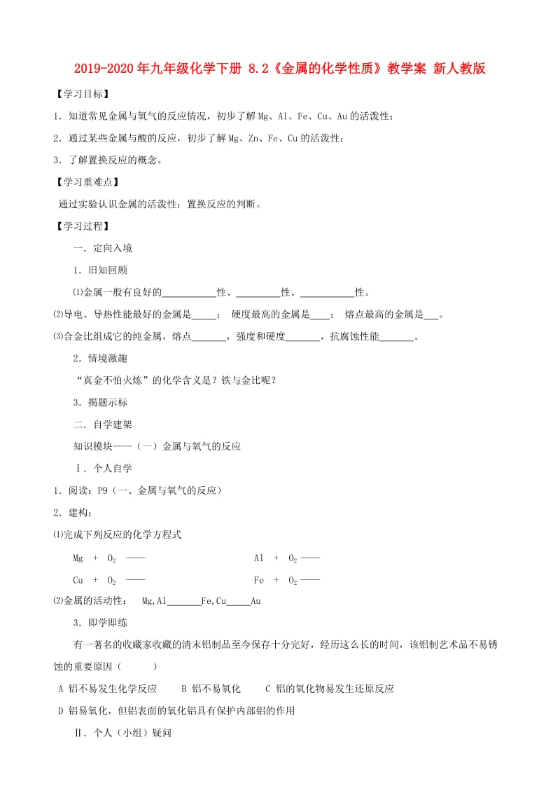 2019-2020年九年级化学下册 8.2《金属的化学性质》教学案 新人教版.doc_第1页