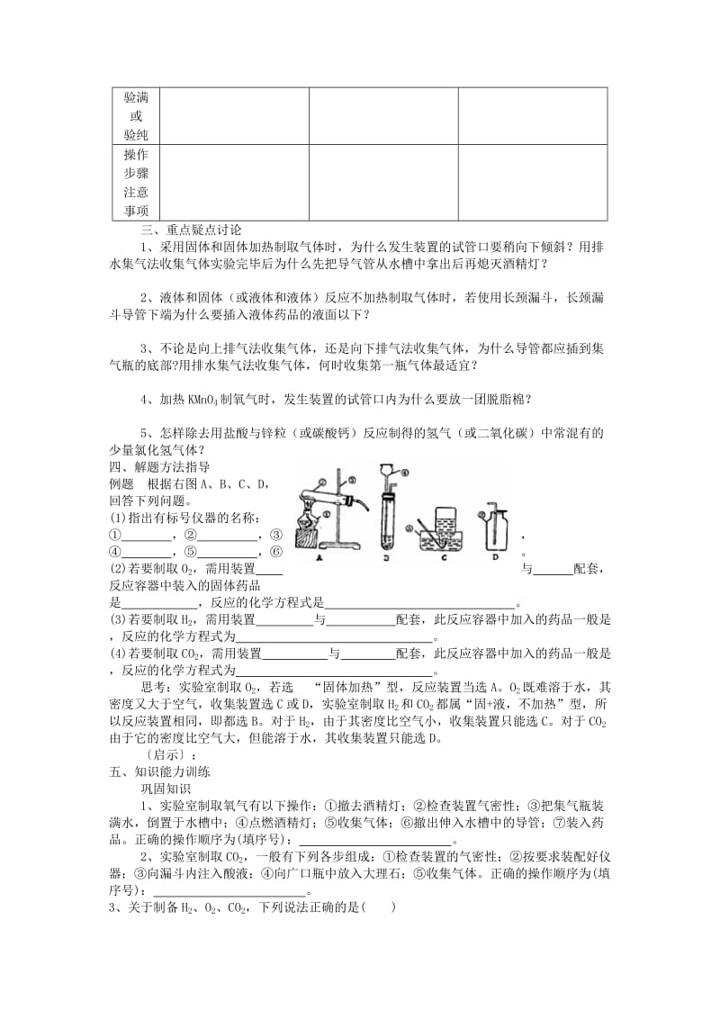 2019-2020年九年级化学 中考专题复习 专题5 气体的实验室制法制法 人教新课标版.doc_第2页