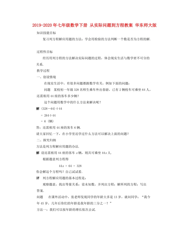 2019-2020年七年级数学下册 从实际问题到方程教案 华东师大版.doc_第1页