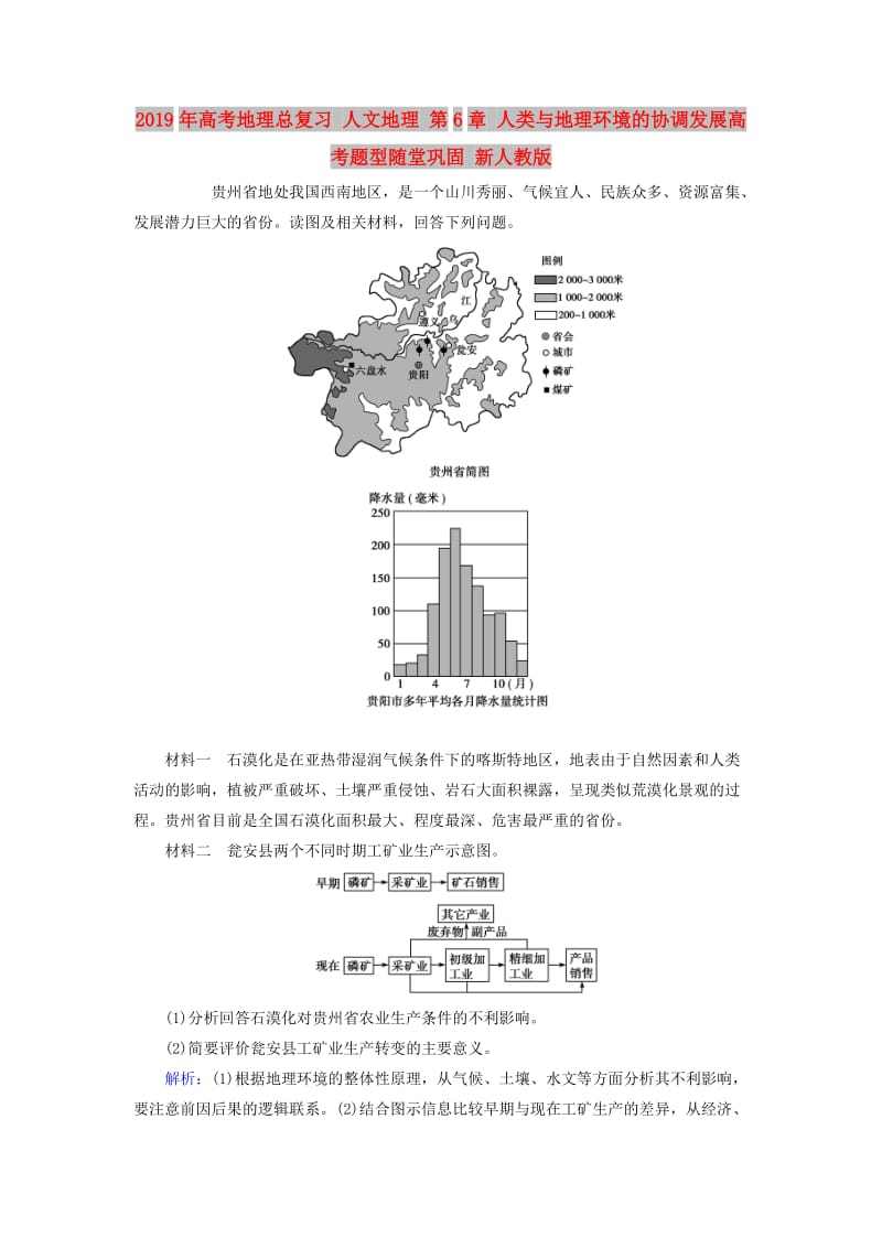 2019年高考地理总复习 人文地理 第6章 人类与地理环境的协调发展高考题型随堂巩固 新人教版.doc_第1页