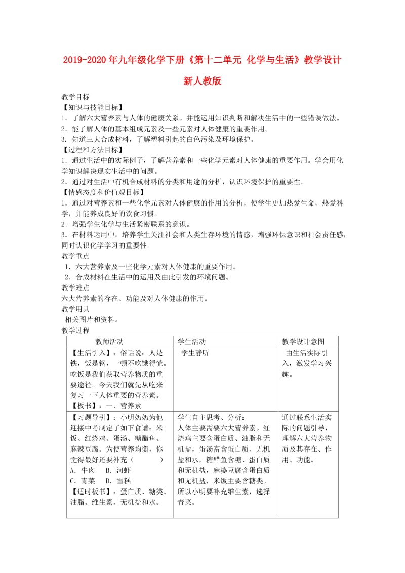 2019-2020年九年级化学下册《第十二单元 化学与生活》教学设计 新人教版.doc_第1页