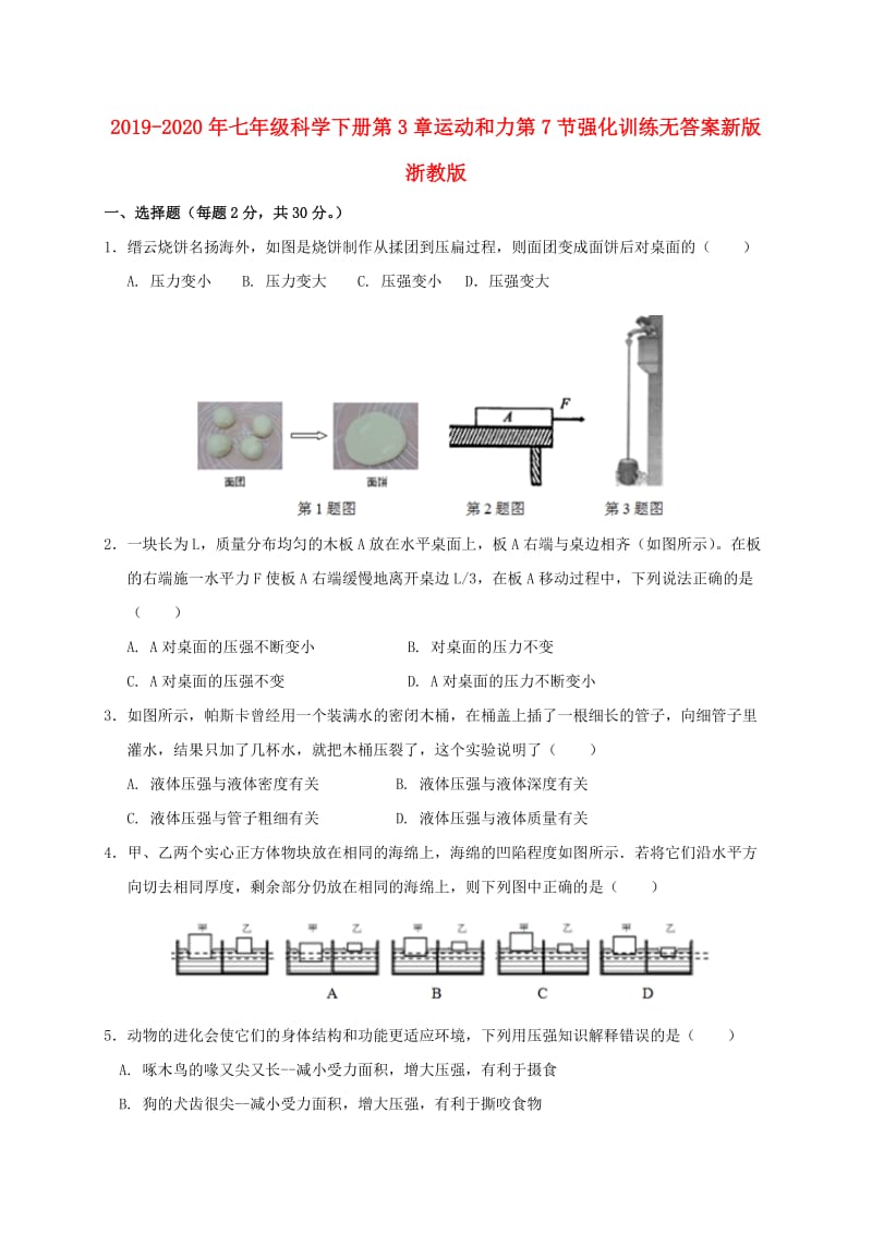 2019-2020年七年级科学下册第3章运动和力第7节强化训练无答案新版浙教版.doc_第1页