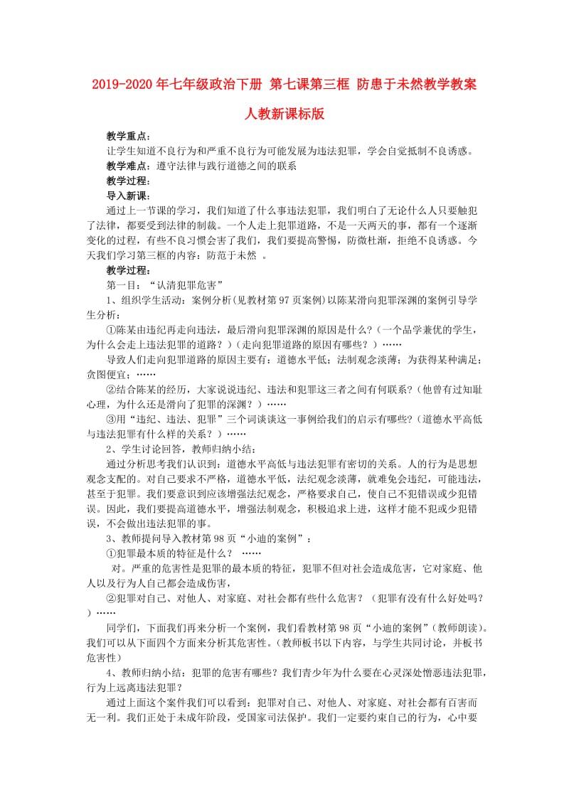 2019-2020年七年级政治下册 第七课第三框 防患于未然教学教案 人教新课标版.doc_第1页