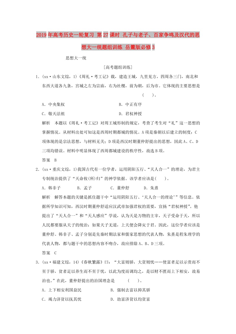 2019年高考历史一轮复习 第27课时 孔子与老子、百家争鸣及汉代的思想大一统题组训练 岳麓版必修3.doc_第1页