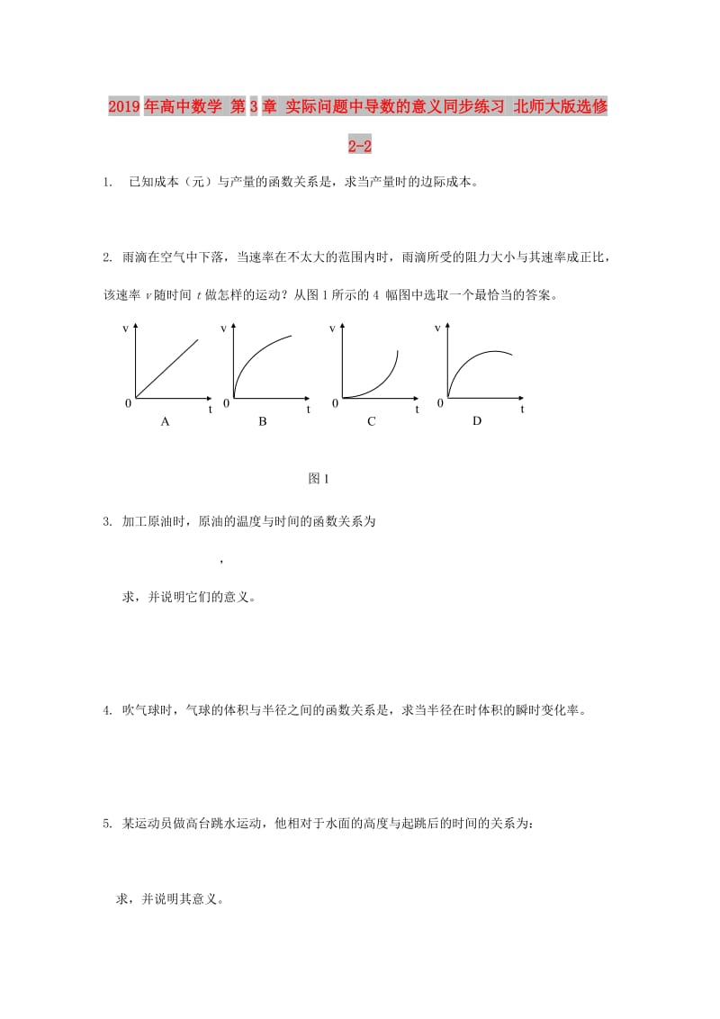 2019年高中数学 第3章 实际问题中导数的意义同步练习 北师大版选修2-2.doc_第1页