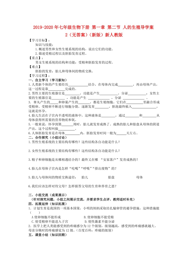 2019-2020年七年级生物下册 第一章 第二节 人的生殖导学案2（无答案）（新版）新人教版.doc_第1页