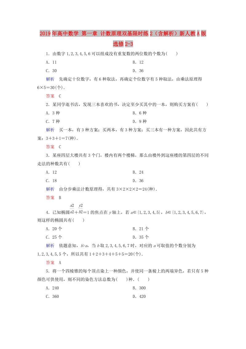 2019年高中数学 第一章 计数原理双基限时练2（含解析）新人教A版选修2-3.doc_第1页