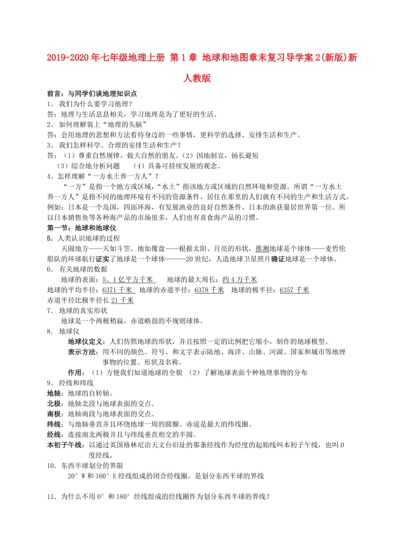 2019-2020年七年级地理上册 第1章 地球和地图章末复习导学案2(新版)新人教版.doc_第1页