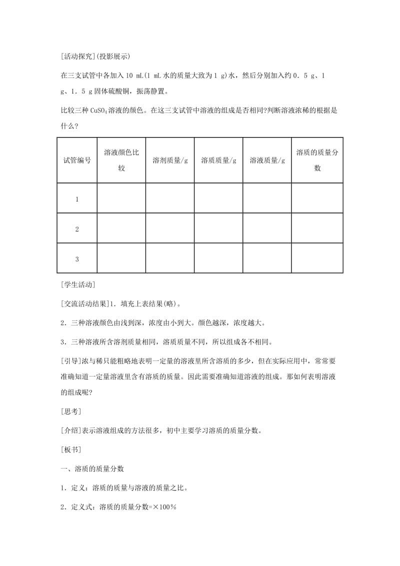 2019-2020年九年级化学下册 第九单元课题3 溶质的质量分数第一课时教案 人教新课标版.doc_第3页