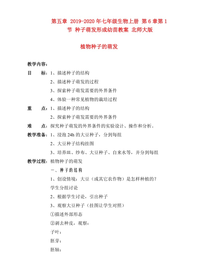 2019-2020年七年级生物上册 第6章第1节 种子萌发形成幼苗教案 北师大版.doc_第1页