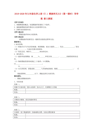 2019-2020年九年級(jí)化學(xué)上冊(cè)《7.1 燃燒和滅火》（第一課時(shí)）導(dǎo)學(xué)案 新人教版.doc