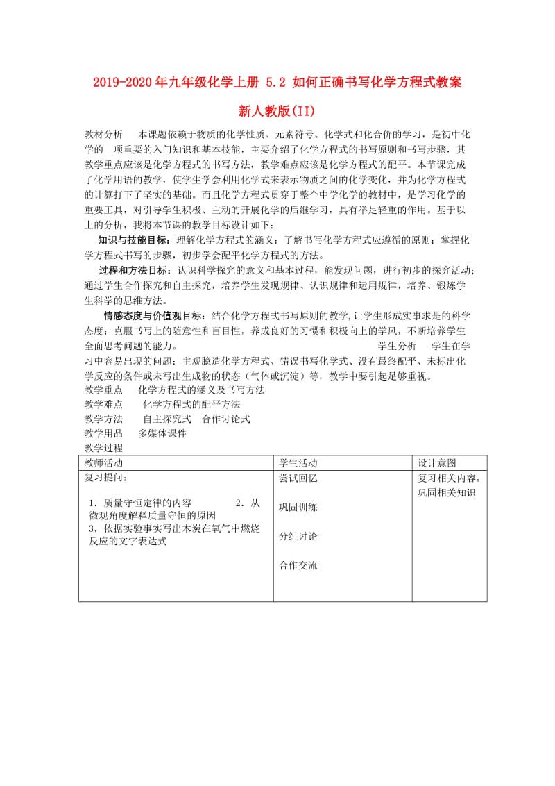 2019-2020年九年级化学上册 5.2 如何正确书写化学方程式教案 新人教版(II).doc_第1页