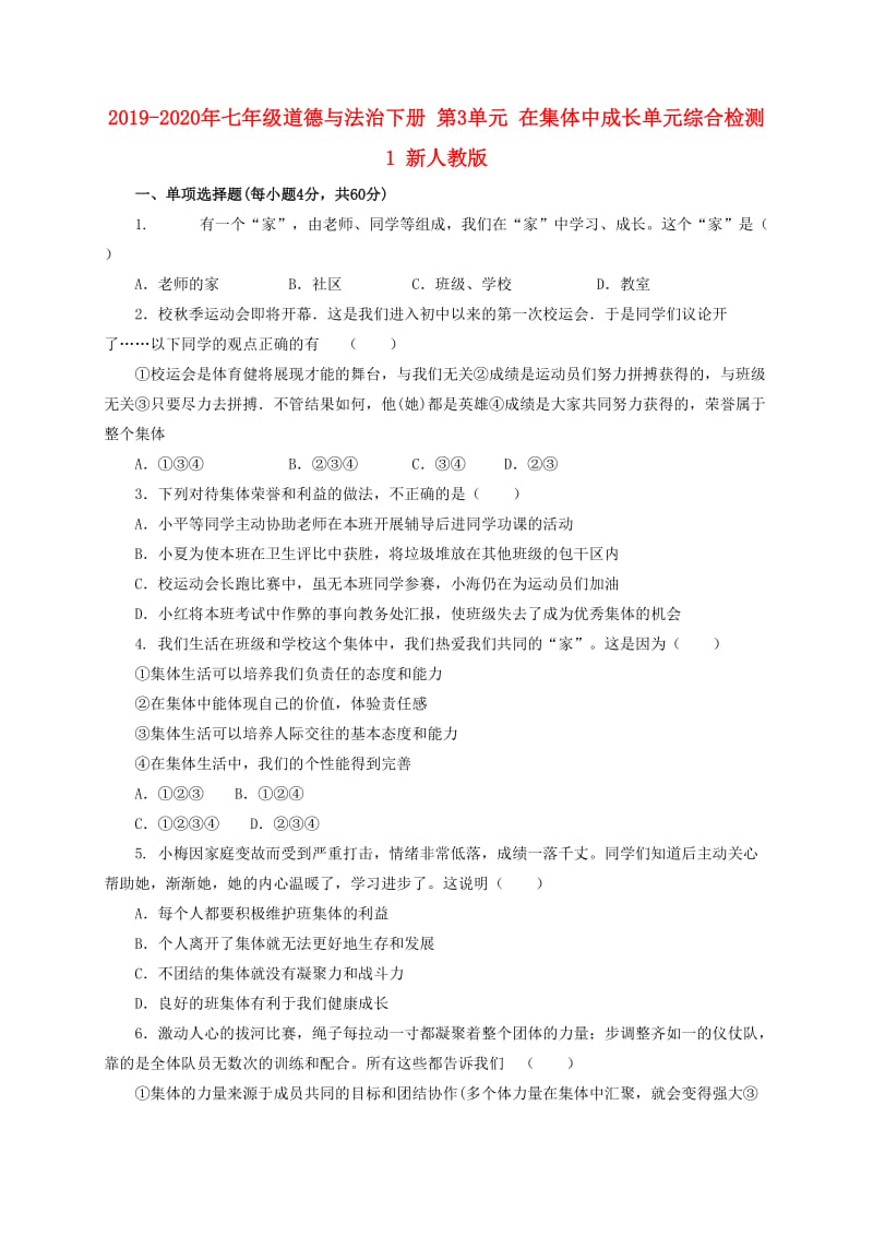 2019-2020年七年级道德与法治下册 第3单元 在集体中成长单元综合检测1 新人教版.doc_第1页