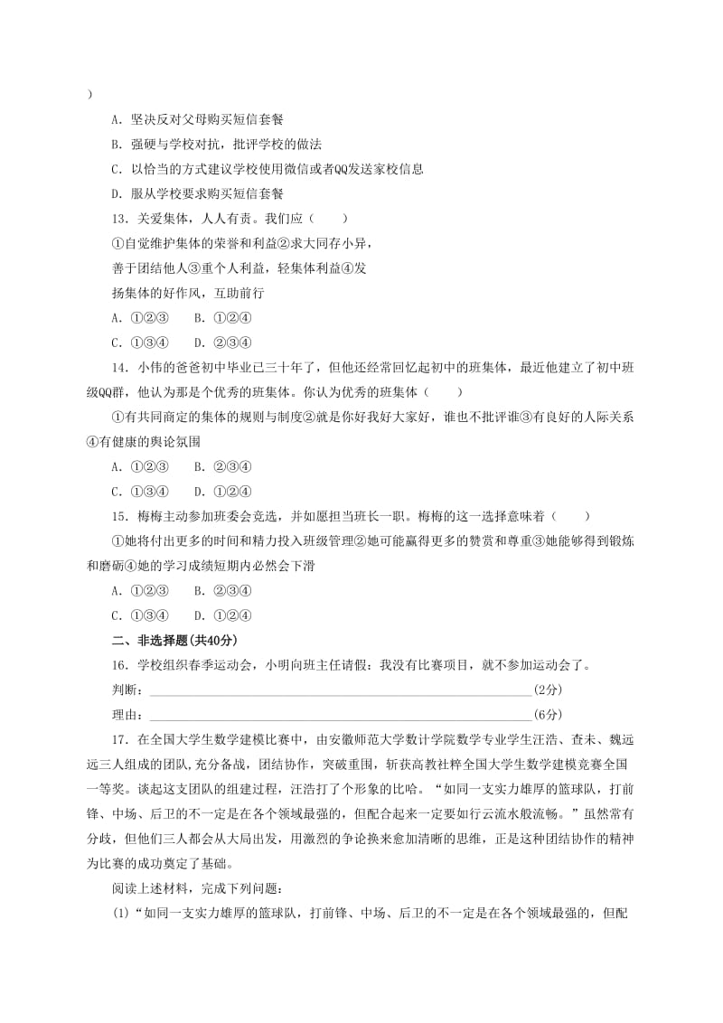 2019-2020年七年级道德与法治下册 第3单元 在集体中成长单元综合检测1 新人教版.doc_第3页