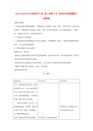 2019-2020年七年級科學上冊 第3章第2節(jié) 地球儀和地圖教案1 浙教版.doc