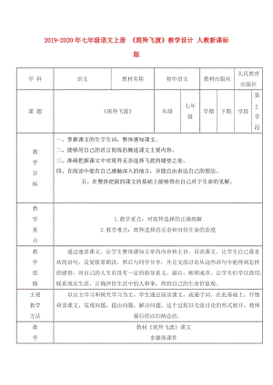 2019-2020年七年級語文上冊 《斑羚飛渡》教學(xué)設(shè)計(jì) 人教新課標(biāo)版.doc