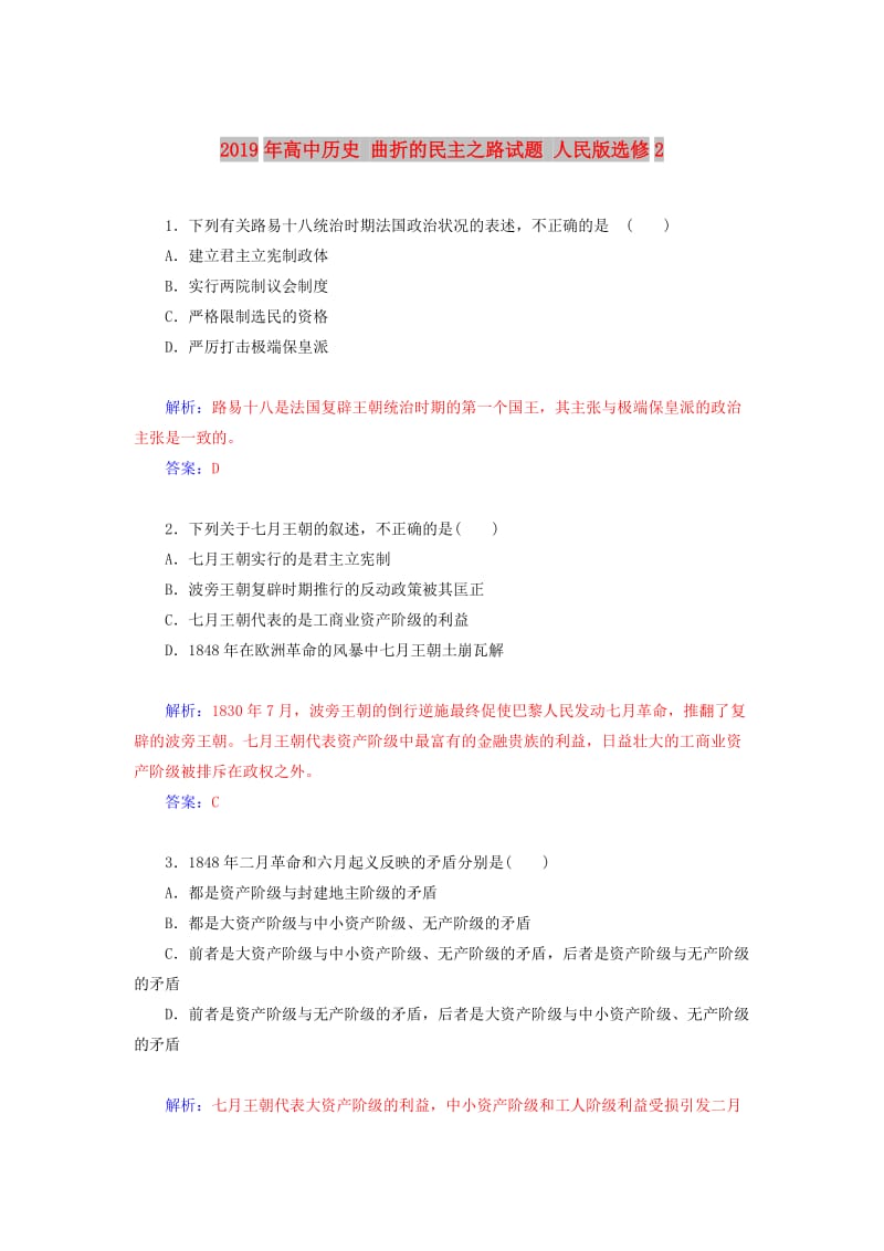 2019年高中历史 曲折的民主之路试题 人民版选修2.doc_第1页