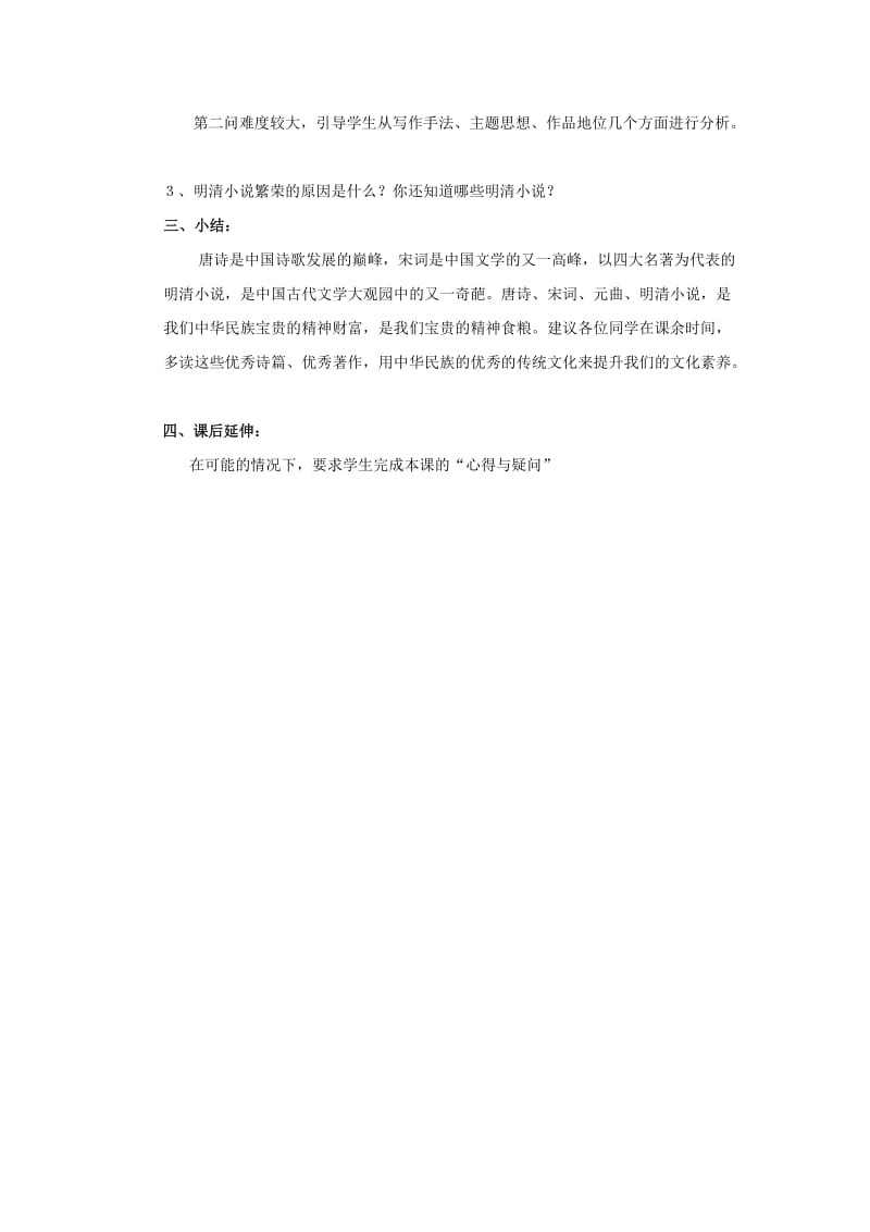 2019-2020年七年级历史下册 第九学习主题 第19课 明清小说教案 川教版.doc_第3页