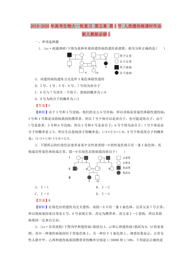 2019-2020年高考生物大一轮复习 第五章 第3节 人类遗传病课时作业 新人教版必修2.doc_第1页