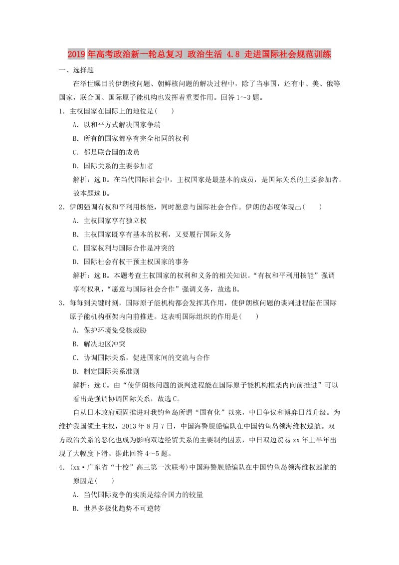 2019年高考政治新一轮总复习 政治生活 4.8 走进国际社会规范训练.DOC_第1页